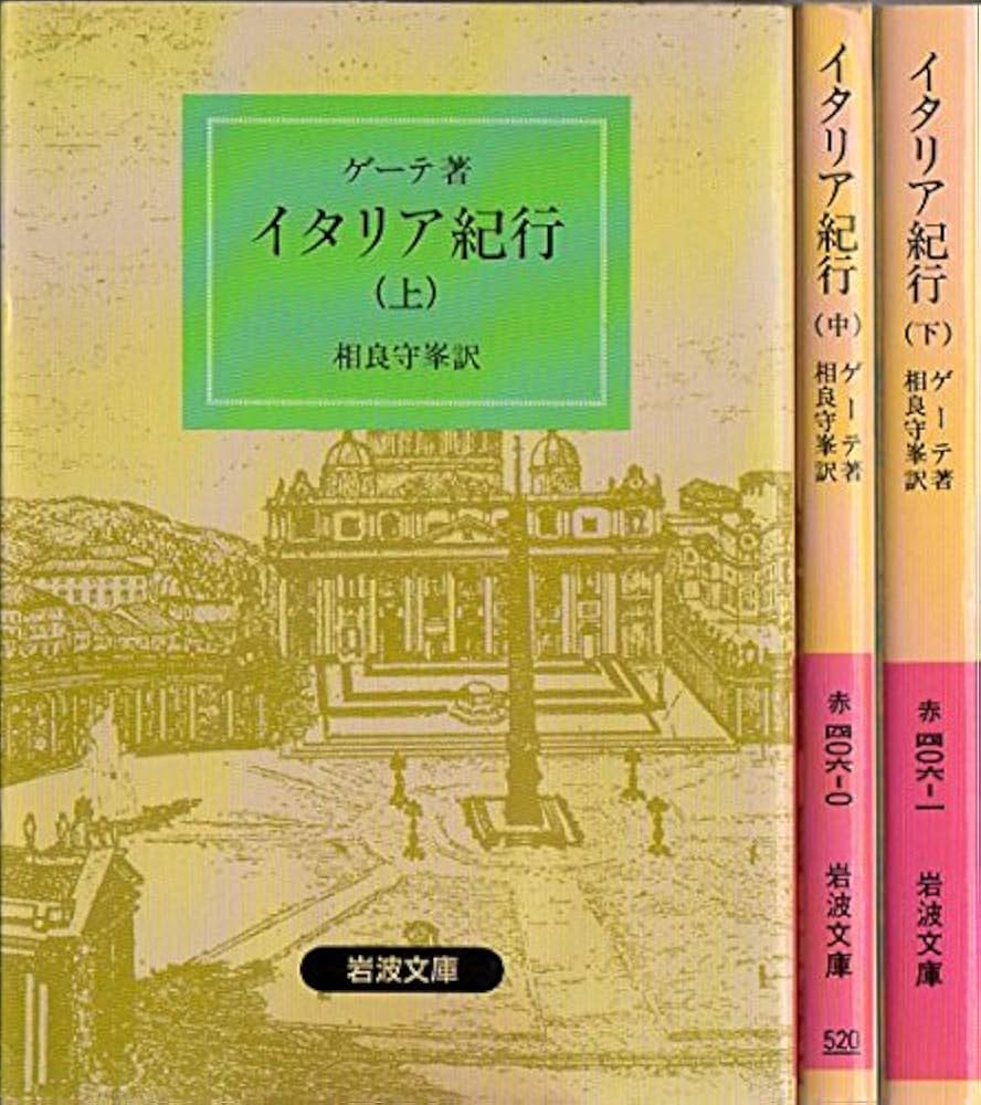 Amazon.co.jp: イタリア紀行 上中下3巻セット (岩波文庫) : 本